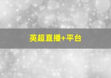 英超直播 平台